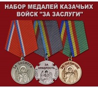 Набор медалей казачьих войск 