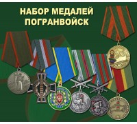 Набор медалей Погранвойск