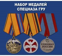 Набор медалей Спецназа ГРУ