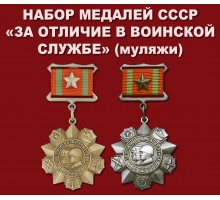 Набор  медалей СССР «За отличие в воинской службе»