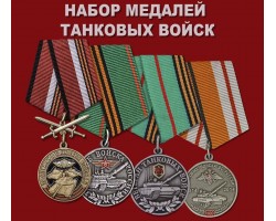 Набор медалей Танковых войск