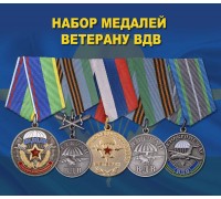 Набор медалей ветерану ВДВ