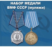 Набор медалей ВМФ СССР