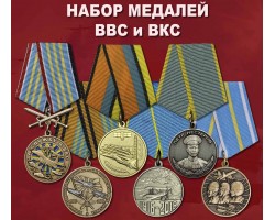Набор медалей ВВС и ВКС