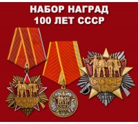 Набор наград 100 лет СССР