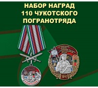 Набор наград 110 Чукотского погранотряда