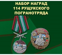 Набор наград 114 Рущукского погранотряда