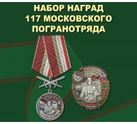 Набор наград  117 Московского погранотряда
