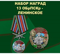 Набор наград 13 ОБрПСКр Ленинское