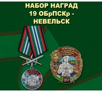 Набор наград 19-ой ОБрПСКр Невельск