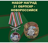 Набор наград 21 ОБрПСКр Новороссийск
