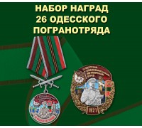 Набор наград 26 Одесского погранотряда
