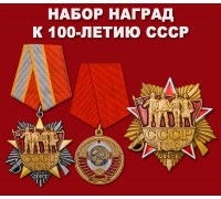 Набор наград к 100-летию СССР