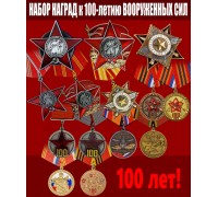 Набор наград к 100-летию Вооруженных сил