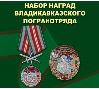 Набор наград Владикавказского погранотряда