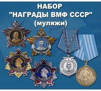 Набор наград ВМФ СССР