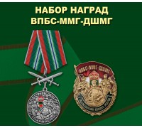Набор наград ВПБС-ММГ-ДШМГ