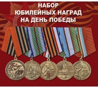 Набор оригинальных юбилейных медалей на День Победы