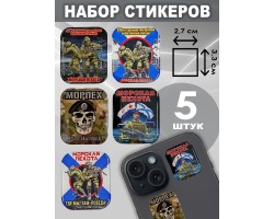 Набор стикеров 336 гв. ОБрМП (5 шт, 2,7х3,3 см)№6,80,18,136,137