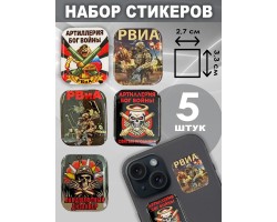 Набор стикеров РВиА (5 шт, 2,7х3,3 см)