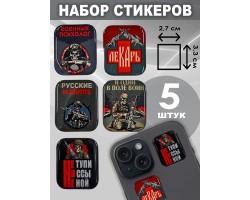 Набор стикеров с символикой СВО (5 шт, 2,7х3,3 см)