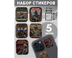 Набор стикеров СВО 