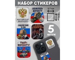 Набор стикеров СВО 