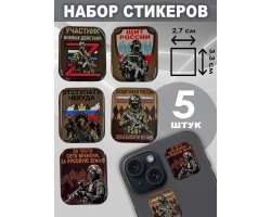 Набор стикеров СВО 
