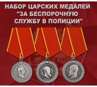 Набор царских медалей 