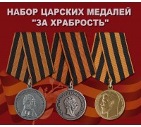 Набор царских медалей 