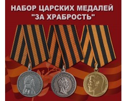 Набор царских медалей  