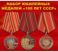 Набор юбилейных медалей 