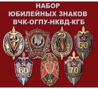 Набор юбилейных знаков ВЧК-ОГПУ-НКВД-КГБ