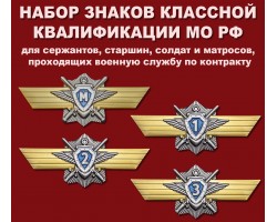 Набор знаков классной квалификации МО РФ