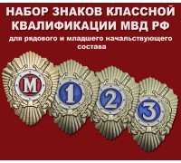 Набор знаков классной квалификации МВД РФ