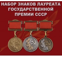 Набор знаков лауреата Государственной премии СССР