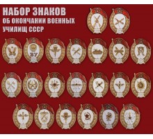 Набор знаков об окончании военных училищ СССР