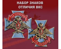 Набор знаков отличия ВКС - скидка 10% (Б-38-30, Б-38-29 (А))