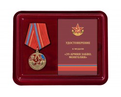 Наградная медаль 39 Армия ЗАБВО. Монголия