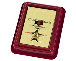Наградная Звезда 