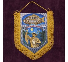 Наградной вымпел Лучшему рыбаку* №117 В