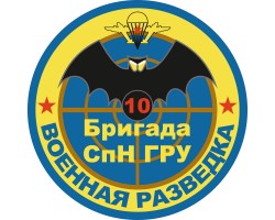 Наклейка 10 бригада Спецназа ГРУ