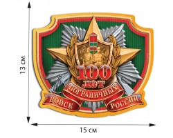 Стильная наклейка на стекло автомобиля пограничника. Декор, который НЕ боится ни мойки, ни снега, ни дождя №299