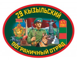 Наклейка 29 Кызыльский пограничный отряд