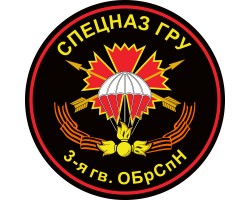 Наклейка 3 гв. бригада Спецназа ГРУ