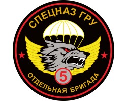 Наклейка 5 бригада Спецназа ГРУ