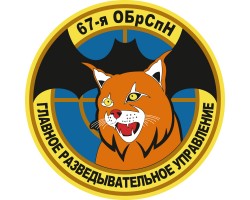 Наклейка 67 бригада Спецназа ГРУ