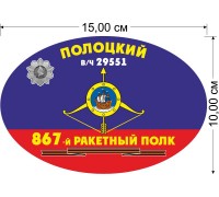 867 полоцкий ракетный полк