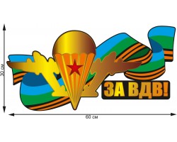 Наклейка десантника 