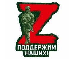 Наклейка для участников Операции Z (15х12 см)№205
